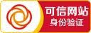 可信網站身份驗證